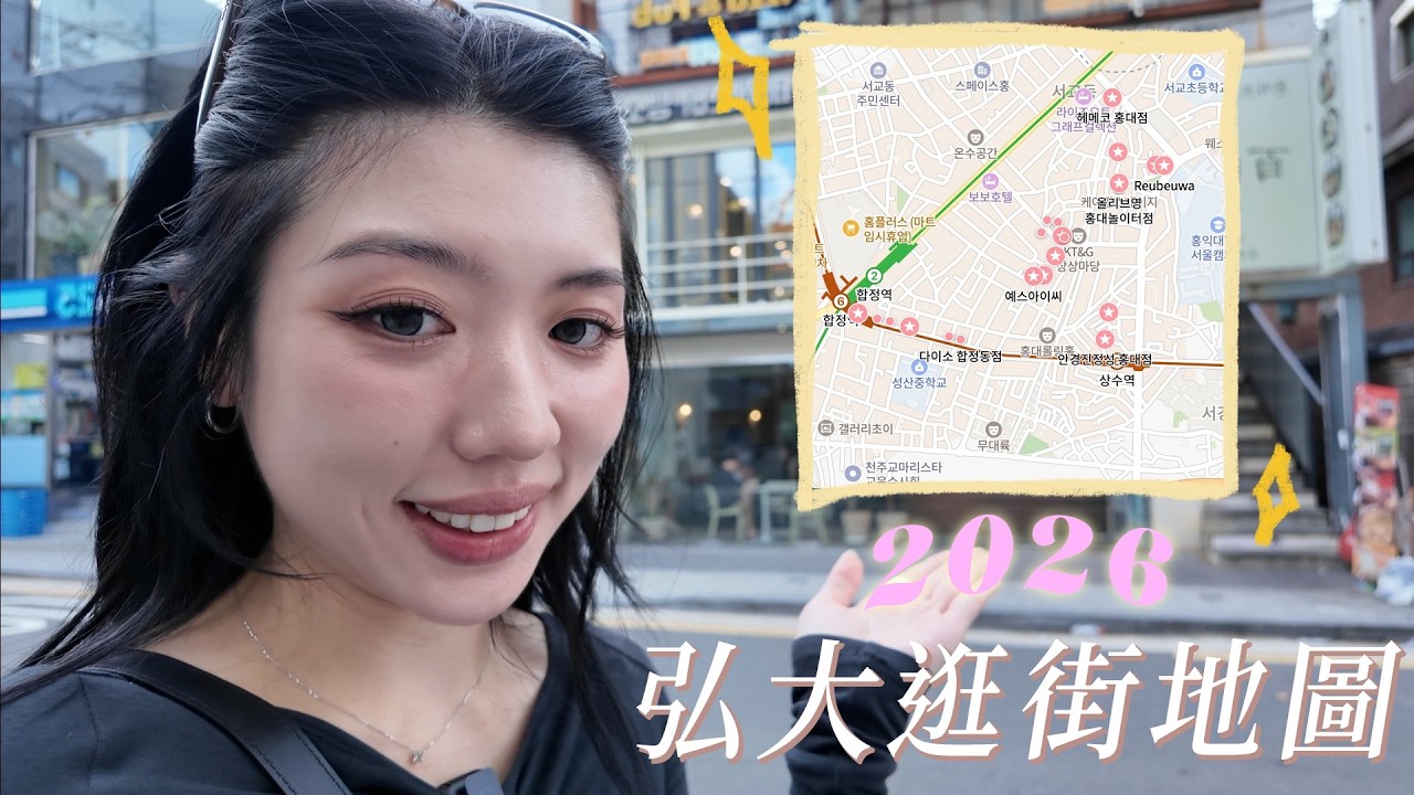 包吃包逛📍2026弘大逛街地圖：讓你獨旅也能滿載而歸｜CindyH 縮圖
