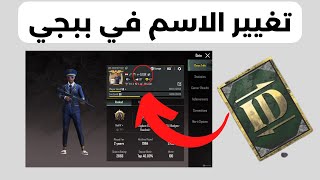 كيفية تغيير الاسم في ببجي | ازاي اغير اسمي في ببجي PUBG Mobile