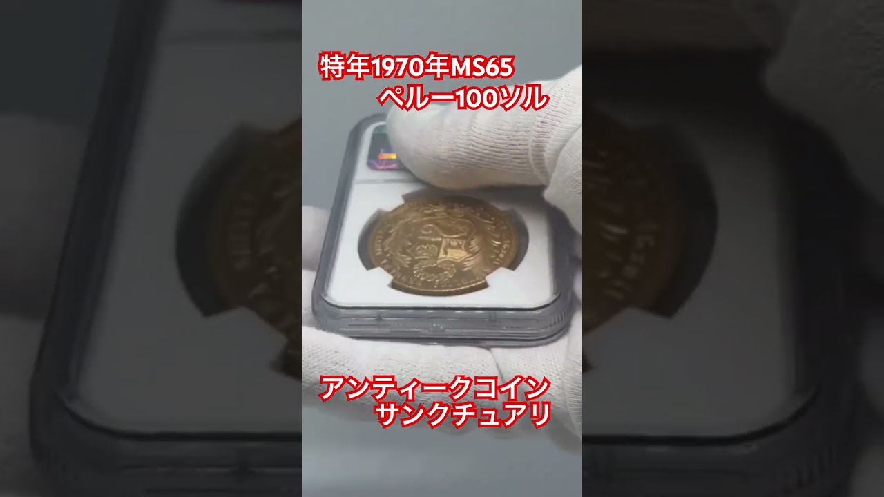 ペルー銀貨1843年 ペルー銀貨1843年 （ペルー1ソル銀貨1894年、MS65準最高鑑定
