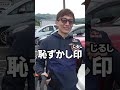 保護フィルムとらない的な #shorts #スーパーgt #スーパーフォーミュラ #レーシングドライバー #野尻智紀 #motorsport #formula1 #事件 #あるある #Stai #S耐
