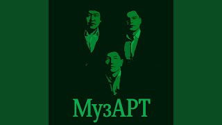 Беу - айдай - МузАрт