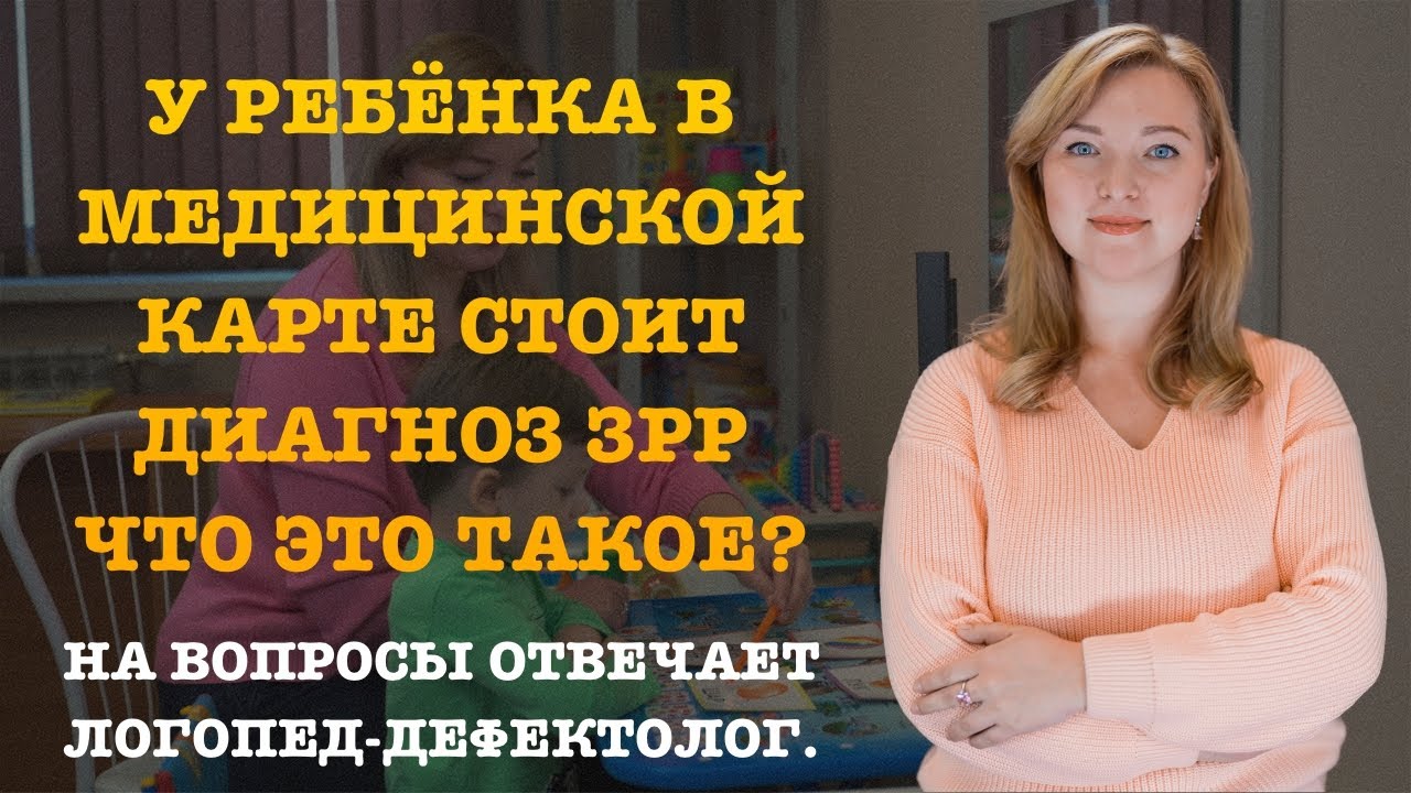 У РЕБЁНКА В МЕДИЦИНСКОЙ КАРТЕ СТОИТ ДИАГНОЗ ЗРР ЧТО ЭТО ТАКОЕ?