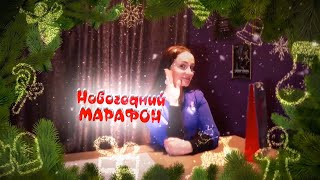 Марафон Перезагрузка Новый год! #Новыйгод #марафонПерезагрузка, #засветилисьуБершадской, #асташов