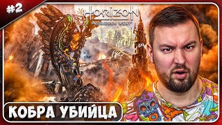 Кобра Убийца ► Horizon Запретный Запад ► #2