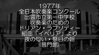 1977年 全日本吹奏楽コンクール 出雲市立第一中学校 吹奏楽のための「ドリアン・ラプソディー」 管弦楽のための映像 より 第２楽章 夜の匂い、第３楽章 祭の日の朝