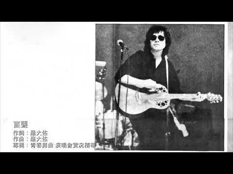 羅大佑 - 盲聾 1985