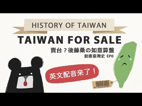 『Taiwan for Sale?』History of Taiwan－《動畫臺灣史》 EP0『賣台？後藤桑の如意算盤 』