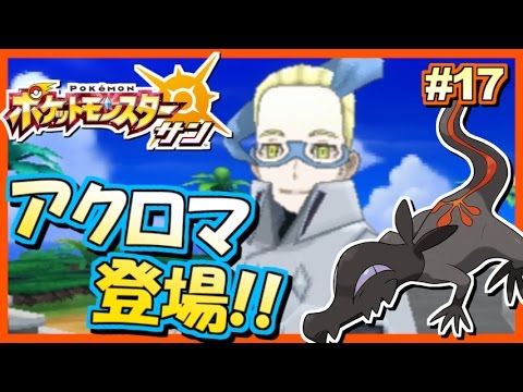 ポケモンsm アクロマ登場 新ポケ加入 ポケットモンスター サン ムーン 実況プレイ 17 ポケモンサン ムーン Youtube