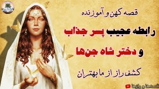 رابطه عجیب پسر جذاب و دختر شاه جن ها💫در جستجو دختر شاه پریون💫قصه کهن و آموزنده
