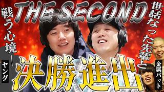 【動画版】#109  THE SECONDのグランプリファイナル進出！ お世話になった兄さん方と戦う…！【黒帯のブロンドスポーツ脚研究会】
