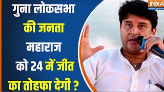 Guna Hot Seat: गुना की सियासत...महल की रवायत...विजयी विरासत ? Jyotiraditya Scindia | Madhya Pradesh