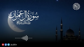 تلاوة من سورة ءال عمران للقارئ أنس الشايب