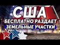 В США ОБЪЯВИЛИ РАЗДАЧУ БЕСПЛАТНОЙ ЗЕМЛИ // ПРАВИТЕЛЬСТВО США БЕСПЛАТНО РАЗДЕТ ЗЕМЕЛЬНЫЕ УЧАСТКИ