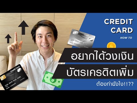 ขอ วงเงิน เฟ ริ ส ช้อย เพิ่ม New Update อยากเพิ่มวงเงินบัตรเครดิตต้องทำยังไง