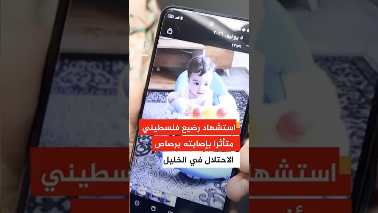 استشهاد الرضيع سام أبوهيكل متأثرا بإصابته برصاص الاحتلال بعد استهداف سيارة عائلته في الخليل