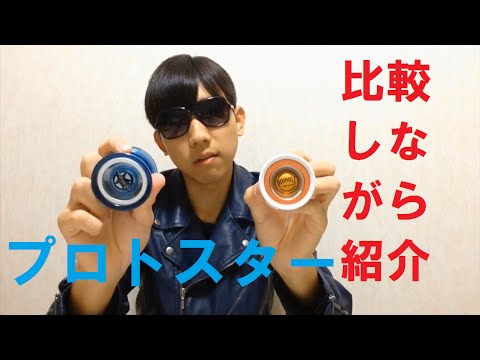 ヨーヨー プロトスターをディヴァルトと比較しながら紹介 