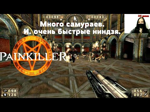 4. Painkiller - Много самураев. И. очень быстрые ниндзя.