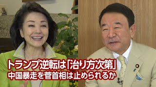 【櫻LIVE】第415回 - 青山繁晴・参議院議員 × 櫻井よしこ（プレビュー版）