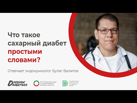 Что такое сахарный диабет простыми словами? | Эндокринолог Булат Валитов