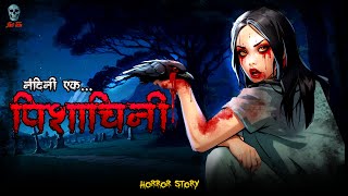 Pishachini | पिशाचिनी | Bhootiya Pisachani | Hindi Kahani |Hindi Horror Stories |@skulltalesofficial