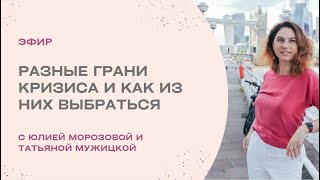 Татьяна Мужицкая и Юлия Морозова о кризисах и как из них выбираться