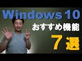 【便利機能】Windows10 で絶対知っておいてほしい機能、厳選7つをご紹介します!