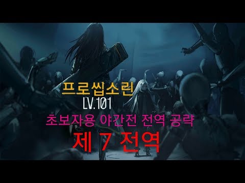 소녀전선 야간전 공략 무 소과금 초보자전용 7 3N 공략 2제대 