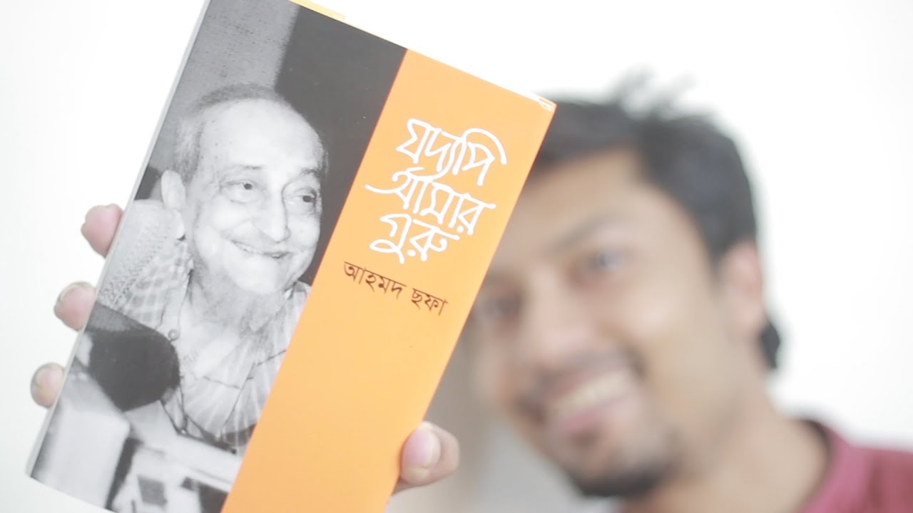 যদ্যপি আমার গুরু 📚 আহমদ ছফা (১৯৯৮) Go & Soak!