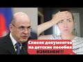 СПИСОК документов на детские пособия ИЗМЕНЕН! Путин ОТМЕНИЛ детские пособия???