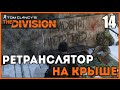 The Division ➤ Ретранслятор на Крыше ➤ Прохождение Часть 14