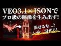 VEO3.1 × JSONプロンプトの威力がエグい。AIでプロ級のCMが作れます。