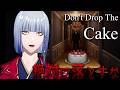 ケーキを落としたら恐ろしいことが起こる！？ 『Don't Drop The Cake』【 にじさんじ / ミラン・ケストレル】