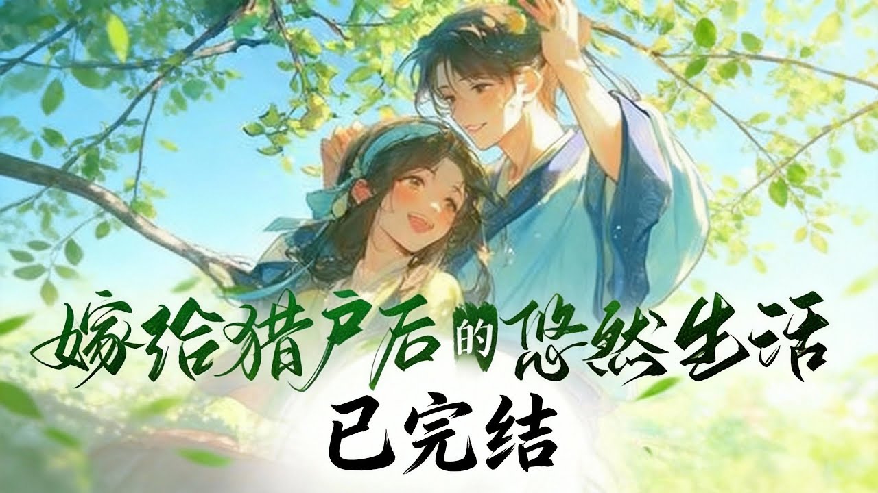 💥《嫁给猎户后的悠然生活》已完结   李婉晴本来是刚毕业的中医药大学的大学生，学的是中药学，刚接到当地中医院的聘书，就跟几个朋友一起去夜市撸串庆祝，