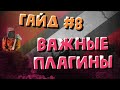 Какие плагины лучше, обязательные плагины для нового сервера rust - гайд #8