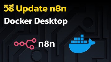 อัปเดต n8n บน Docker แบบไม่งง ทำตามนี้เลย!