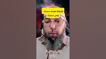 طريقة معرفة من سحرك أو معرفة مكان السهر الجزائر اكسبلور المغرب لايك مصر رقية شرعية الرقية 