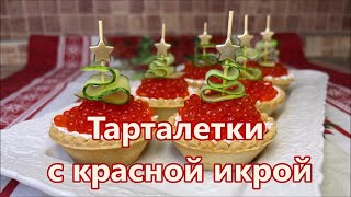 Тарталетки с красной икрой и сливочным сыром на Праздничный стол. Вкусная Закуска за 3 минуты.