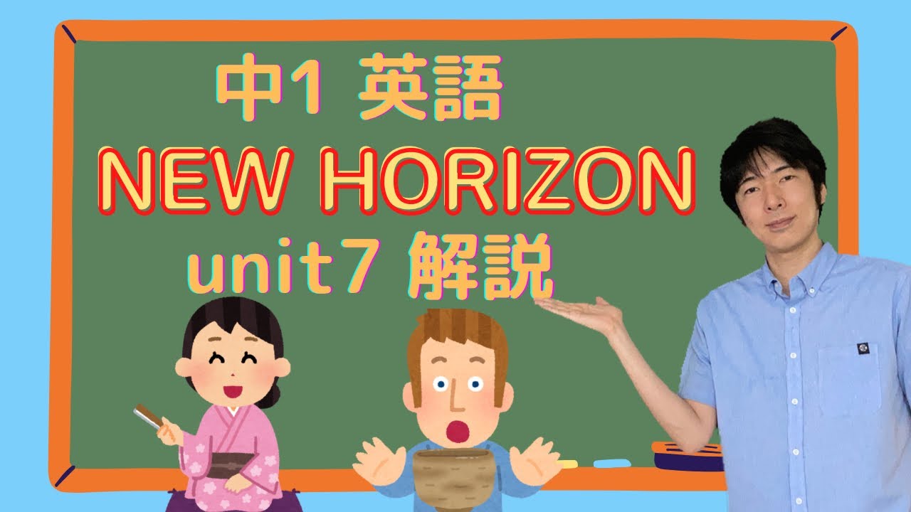 中1 英語 NEW HORIZON unit7 解説 - YouTube