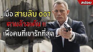 เมื่อสายลับ 007 ตามล้างแค้นเพื่อคนที่เขารักที่สุด l สปอยหนัง l JamesBond007 Quantum of Solace (2551)