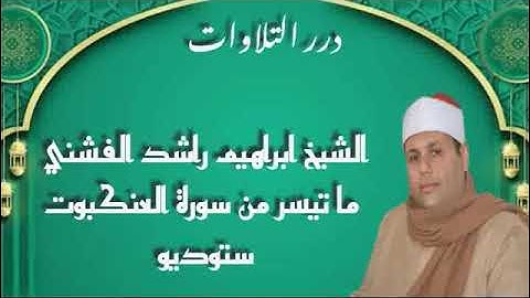 الشيخ إبراهيم راشد الفشني ما تيسر من سورة العنكبوت ستوديو