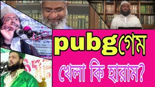পাবজি গেমস খেলা কি জায়েজ