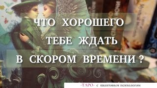 Что хорошего тебе ждать в скором времени? Квантовая психология, расклад таро, таротерапия