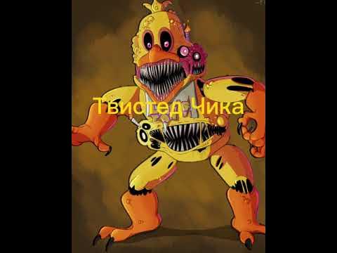 Твистед аниматроники - YouTube