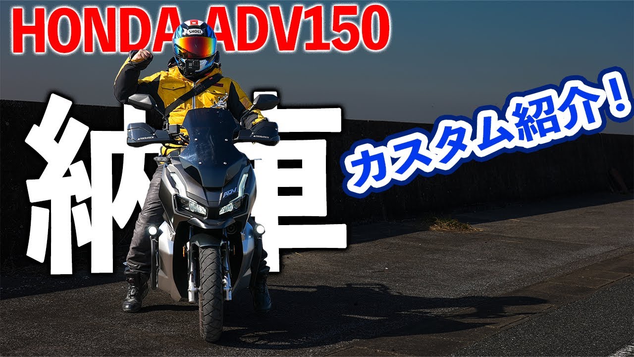 納車】ADV150が納車されたので簡単にカスタム紹介をするぞ！｜HONDA