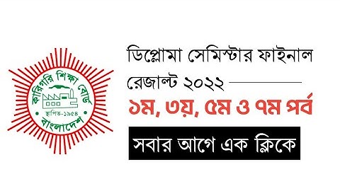 পলিটেকনিক ১ম পর্বের রেজাল্ট ২০২২- যেভাবে দেখবেন। How to check diploma result I ১ম, ৩য়, ৫ম ও ৭ম পর্ব।