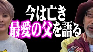 【芸能界のレジェンド】梅宮辰夫さんの思い出を梅宮アンナさんと語り尽くします。