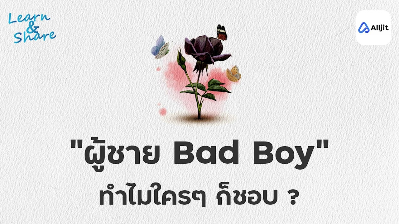 เพราะอะไรสาวหลาย ๆ คนถึงชอบผู้ชาย Bad Boy  มากกว่า