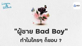 เพราะอะไรสาวหลาย ๆ คนถึงชอบผู้ชาย Bad Boy  มากกว่า