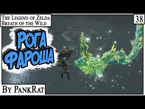 Видео: РОГ ФАРОША ► Zelda BOTW #38