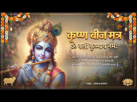 ॐ क्लीं कृष्णाय नमः | Om Kleem Krishnaya Namah | 108 Times Jaap Mala | Shri Krishna Beej Mantra